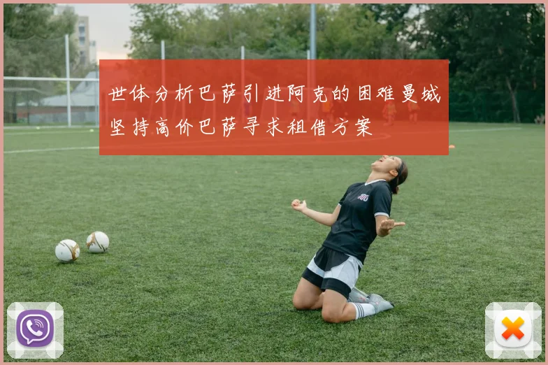 世体分析巴萨引进阿克的困难曼城坚持高价巴萨寻求租借方案