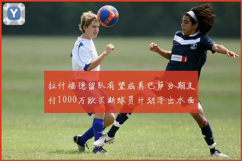 拉什福德留队有望成真巴萨分期支付1000万欧买断球员计划浮出水面