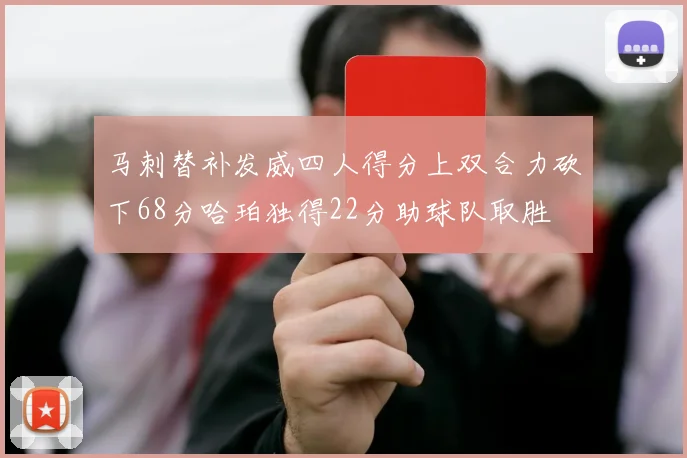 马刺替补发威四人得分上双合力砍下68分哈珀独得22分助球队取胜