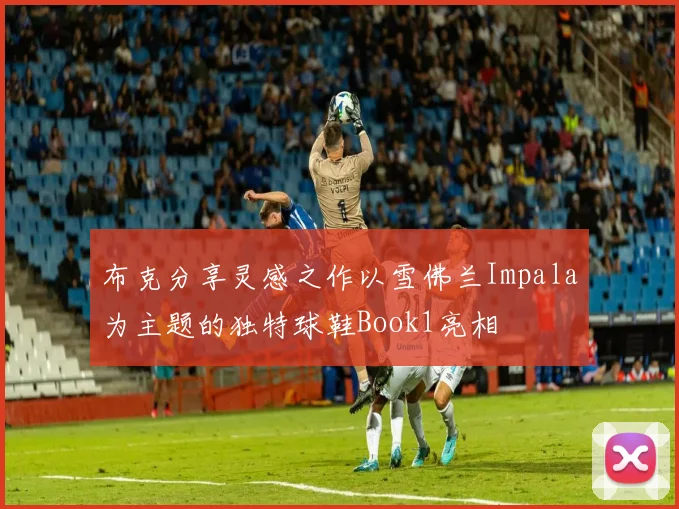 布克分享灵感之作以雪佛兰Impala为主题的独特球鞋Book1亮相