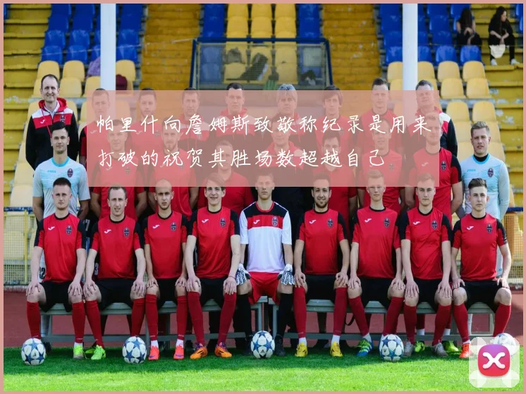 帕里什向詹姆斯致敬称纪录是用来打破的祝贺其胜场数超越自己