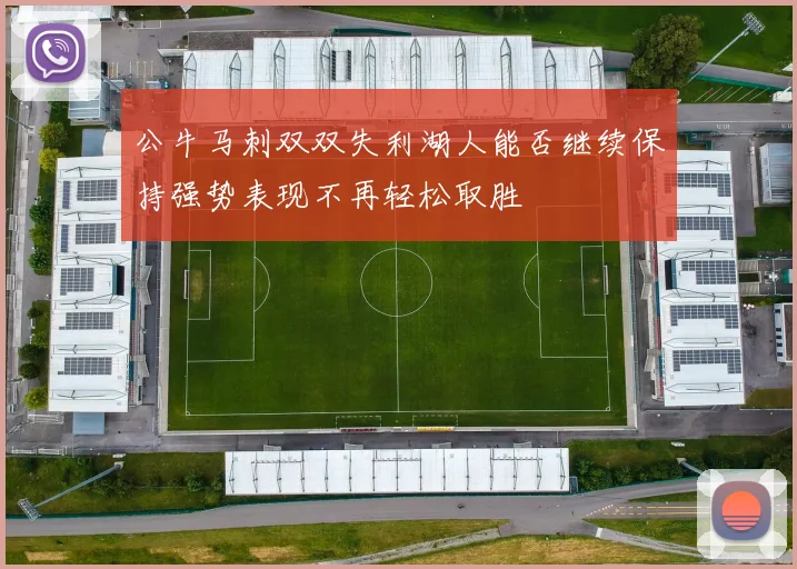 公牛马刺双双失利湖人能否继续保持强势表现不再轻松取胜