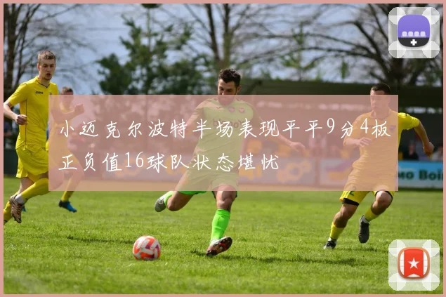 小迈克尔波特半场表现平平9分4板正负值16球队状态堪忧