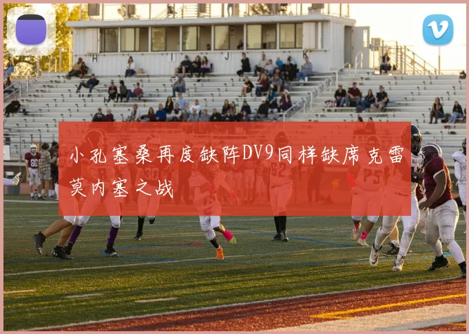 小孔塞桑再度缺阵DV9同样缺席克雷莫内塞之战