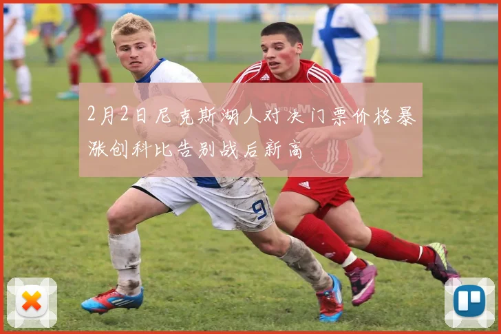 2月2日尼克斯湖人对决门票价格暴涨创科比告别战后新高