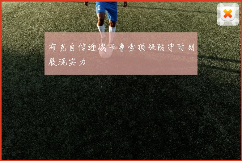 布克自信迎战卡鲁索顶级防守时刻展现实力