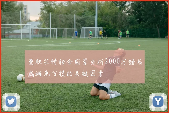 曼联芒特转会前景分析2000万镑或成避免亏损的关键因素